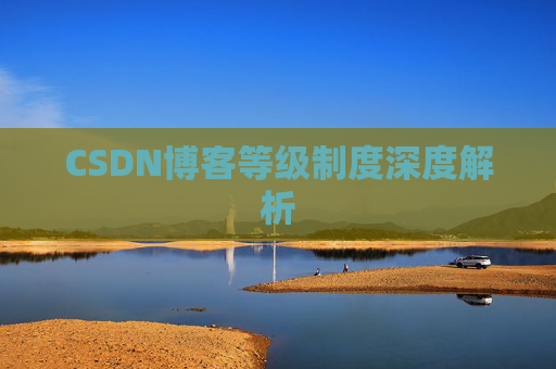 CSDN博客等级制度深度解析